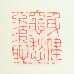 齐白石身健穷愁不须耻书法图片