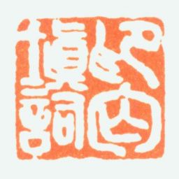 陈半丁印匈填词书法图片
