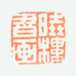 费丹旭晓楼书画书法图片