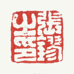 张镠张鏐之印书法图片