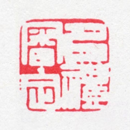 傅以礼以礼审定书法图片