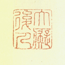 黄均大痴后人书法图片