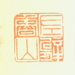 鲁得之左臂鲁山书法图片