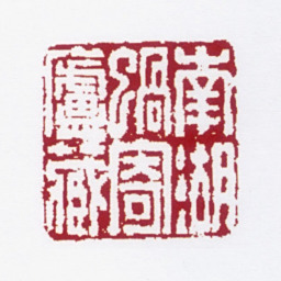 孙家溎南湖蜗寄庐藏书法图片