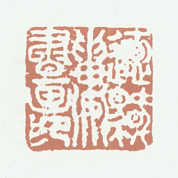 潘正炜听帆楼书画印书法图片