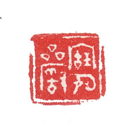 张峑宝岩氏书法图片