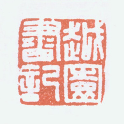余绍宋越园书记书法图片