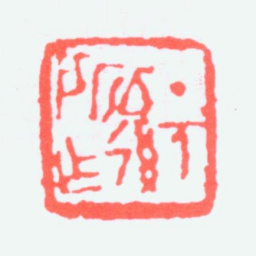 黄士陵丁亥以后所作书法图片