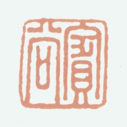 曾燠宾谷书法图片