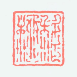 谢稚柳稚柳书法图片