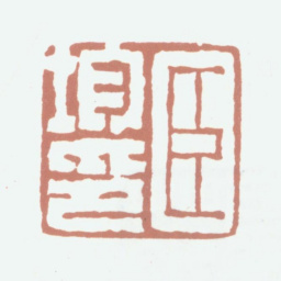 孙均臣均印书法图片