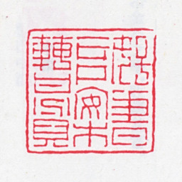 顾广圻好书堆案转甘贫书法图片