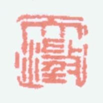吴大澂大澂书法图片