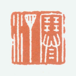 江寒汀寒汀书法图片