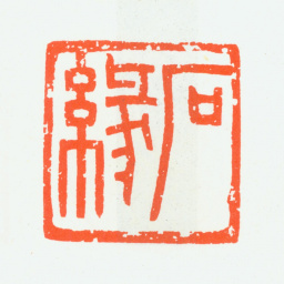 朱复戡石缘书法图片