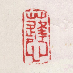 王宸蓬心书法图片