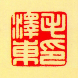 毛泽东毛泽东印书法图片