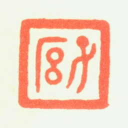 翟大坤子厚书法图片