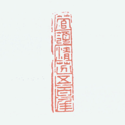 白蕉管领清芬五百年书法图片