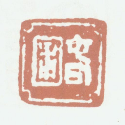祁寯藻春圃书法图片