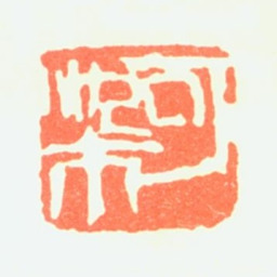 李可染可染书法图片