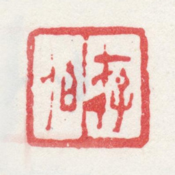 周闲存伯书法图片