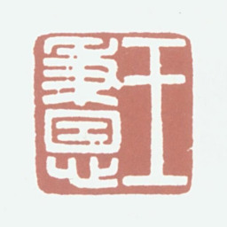 王秉恩王秉恩书法图片