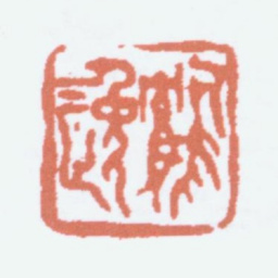 顾麟士鹤逸书法图片