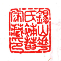 华夏锡山华氏补庵家藏印书法图片