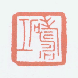寿石工寿石工书法图片