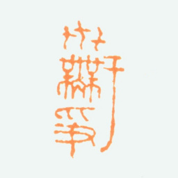 陈半丁于世无争书法图片