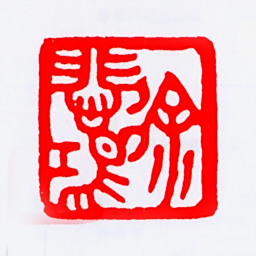 徐悲鸿徐悲鸿书法图片