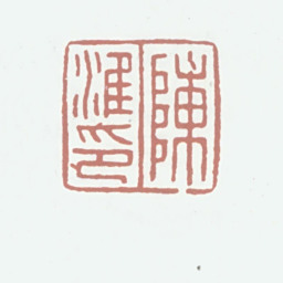 陈淮陈淮印书法图片