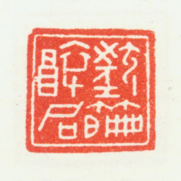 乔大壮篇醉句书法图片