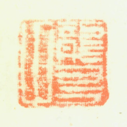 杨文骢龙友父书法图片