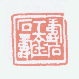 寿石工寿石工金石寿书法图片