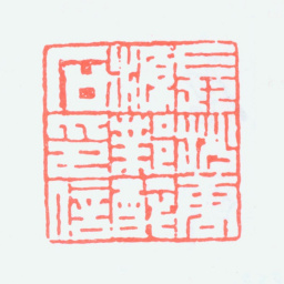 唐醉石长沙唐源邺醉石印信书法图片
