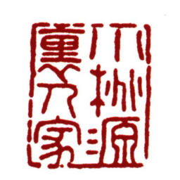 范钦小桃源里人家书法图片