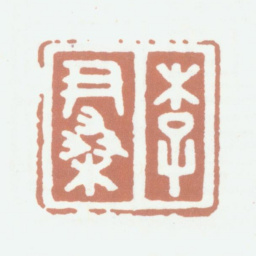 李尹桑李尹桑书法图片