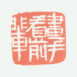 余任天画手看前辈书法图片