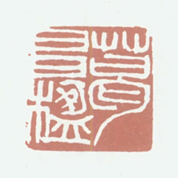 葛昌楹葛昌楹书法图片