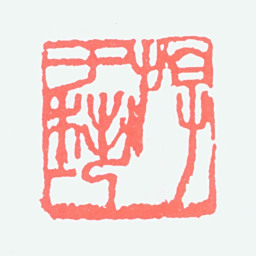 徐悲鸿游于艺书法图片