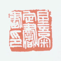 杨守敬星吾审定书画印书法图片