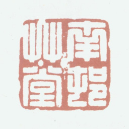 高凤翰南村草堂书法图片