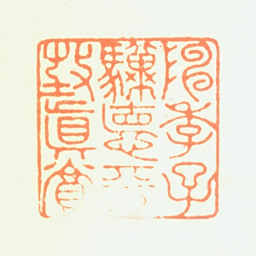 陈骥德陈季子骥德平生真赏书法图片
