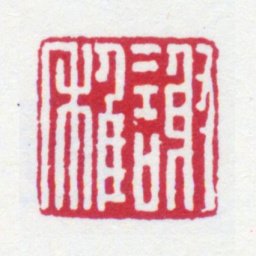 谢稚柳谢稚书法图片