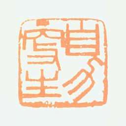 陈叔亮自力更生书法图片