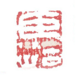 张洽臣洽书法图片