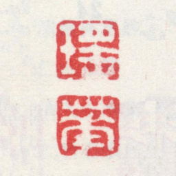 弘旿瑶 华书法图片