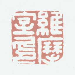 高凤翰维摩室印书法图片
